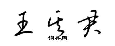 梁锦英王其君草书个性签名怎么写