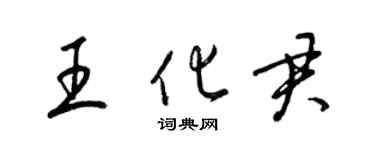 梁锦英王化君草书个性签名怎么写