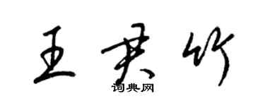 梁锦英王君竹草书个性签名怎么写