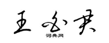 梁锦英王白君草书个性签名怎么写