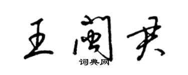 梁锦英王闽君草书个性签名怎么写