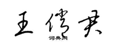 梁锦英王俏君草书个性签名怎么写