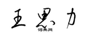 梁锦英王思力草书个性签名怎么写
