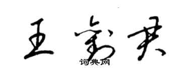 梁锦英王刘君草书个性签名怎么写