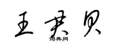梁锦英王君贝草书个性签名怎么写