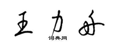 梁锦英王力舟草书个性签名怎么写