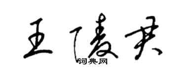 梁锦英王陵君草书个性签名怎么写