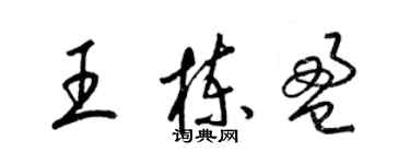 梁锦英王栋盈草书个性签名怎么写