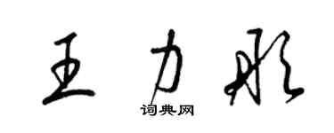 梁锦英王力彤草书个性签名怎么写
