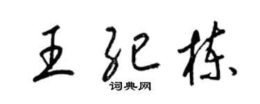 梁锦英王纪栋草书个性签名怎么写
