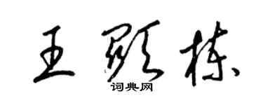 梁锦英王显栋草书个性签名怎么写