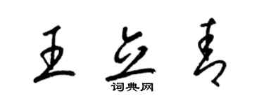 梁锦英王立青草书个性签名怎么写