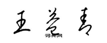 梁锦英王益青草书个性签名怎么写