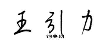 梁锦英王引力草书个性签名怎么写