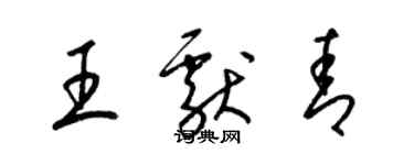 梁锦英王献青草书个性签名怎么写