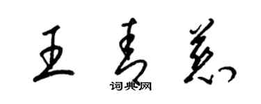 梁锦英王青慈草书个性签名怎么写