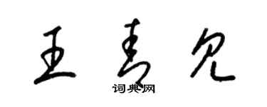 梁锦英王青见草书个性签名怎么写