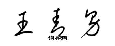梁锦英王青男草书个性签名怎么写