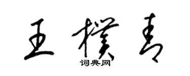 梁锦英王朴青草书个性签名怎么写