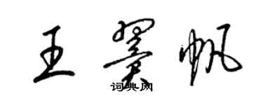 梁锦英王翼帆草书个性签名怎么写