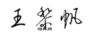 梁锦英王黎帆草书个性签名怎么写