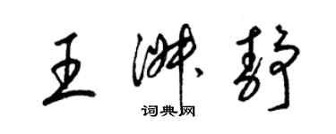 梁锦英王淑静草书个性签名怎么写