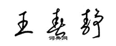 梁锦英王春静草书个性签名怎么写