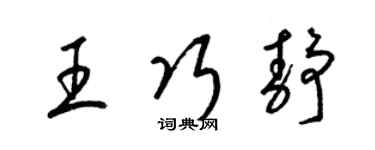 梁锦英王巧静草书个性签名怎么写