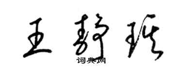 梁锦英王静琪草书个性签名怎么写