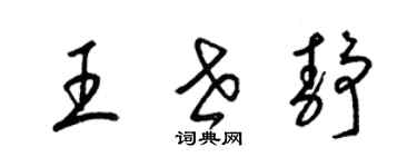 梁锦英王世静草书个性签名怎么写