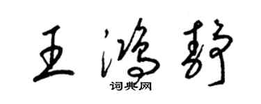 梁锦英王鸿静草书个性签名怎么写