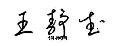 梁锦英王静武草书个性签名怎么写