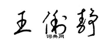 梁锦英王俐静草书个性签名怎么写