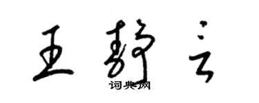 梁锦英王静言草书个性签名怎么写