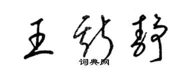 梁锦英王斯静草书个性签名怎么写