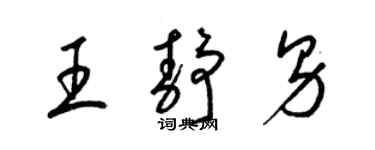 梁锦英王静男草书个性签名怎么写