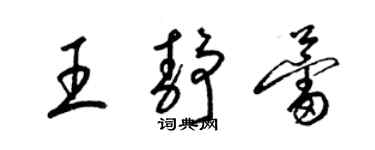 梁锦英王静蕾草书个性签名怎么写