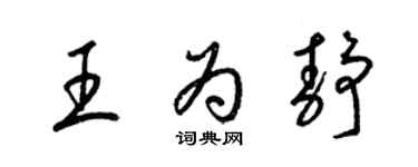 梁锦英王为静草书个性签名怎么写