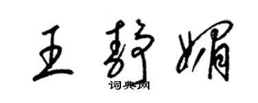 梁锦英王静媚草书个性签名怎么写