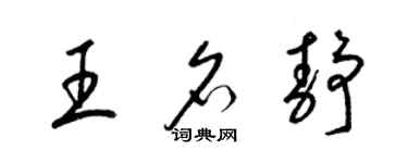 梁锦英王名静草书个性签名怎么写