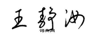 梁锦英王静汝草书个性签名怎么写
