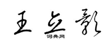 梁锦英王立影草书个性签名怎么写