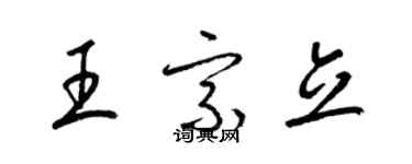 梁锦英王宗立草书个性签名怎么写
