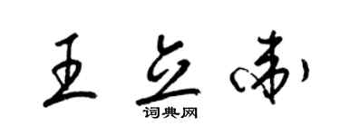 梁锦英王立卫草书个性签名怎么写