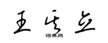 梁锦英王其立草书个性签名怎么写
