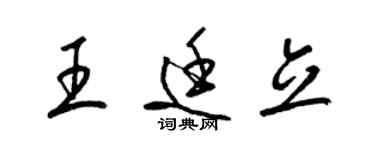梁锦英王廷立草书个性签名怎么写