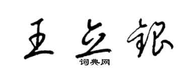 梁锦英王立银草书个性签名怎么写
