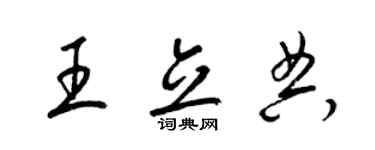 梁锦英王立典草书个性签名怎么写