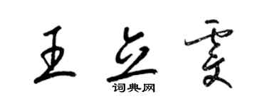 梁锦英王立雯草书个性签名怎么写