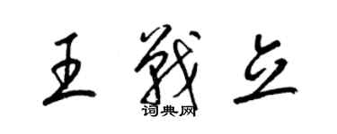 梁锦英王战立草书个性签名怎么写